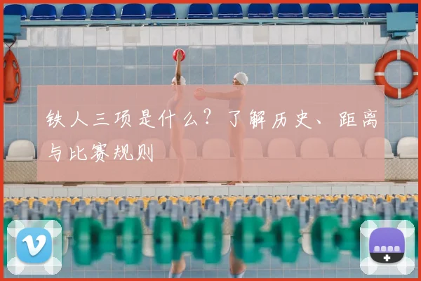 铁人三项是什么？了解历史、距离与比赛规则