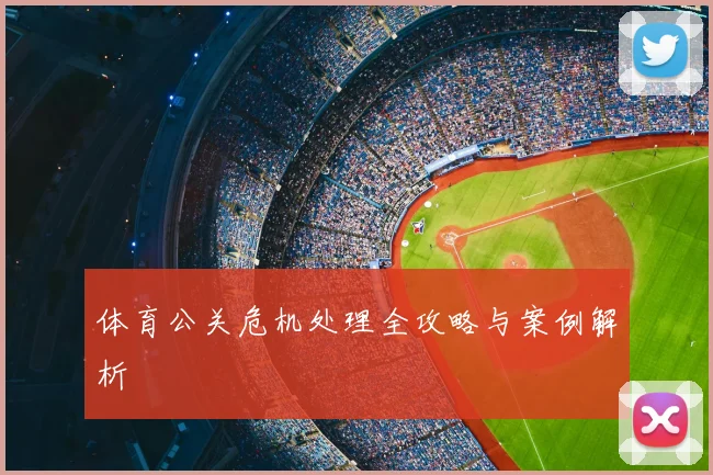 体育公关危机处理全攻略与案例解析