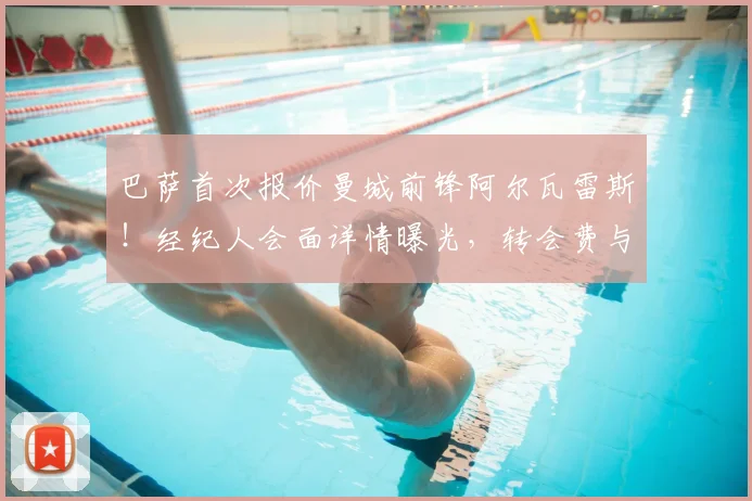 巴萨首次报价曼城前锋阿尔瓦雷斯！经纪人会面详情曝光，转会费与曼城态度成关键