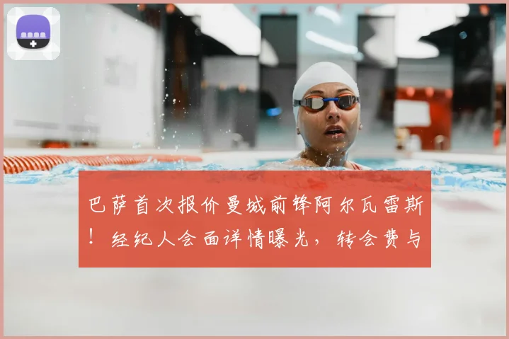 巴萨首次报价曼城前锋阿尔瓦雷斯！经纪人会面详情曝光，转会费与曼城态度成关键
