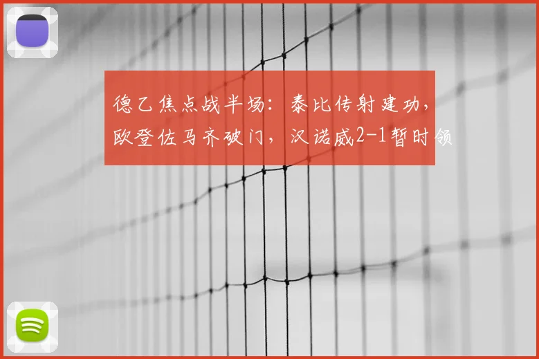 德乙焦点战半场:泰比传射建功,欧登佐马齐破门,汉诺威2-1暂时领先纽伦堡
