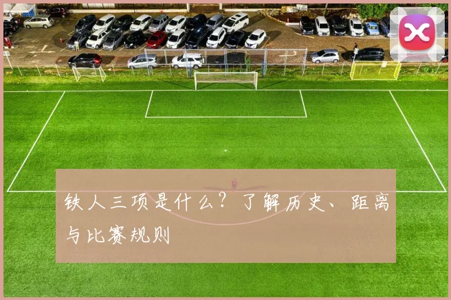 铁人三项是什么?了解历史、距离与比赛规则