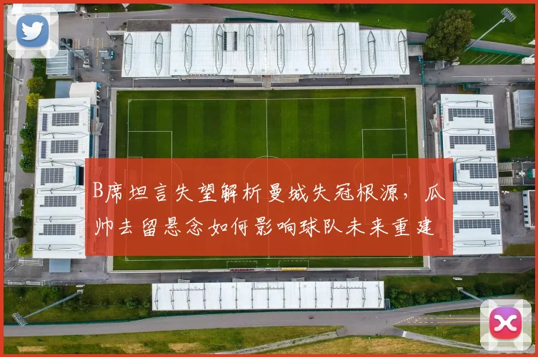 B席坦言失望解析曼城失冠根源，瓜帅去留悬念如何影响球队未来重建？