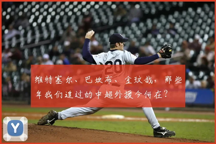维特塞尔、巴坎布、金玟哉，那些年我们追过的中超外援今何在？
