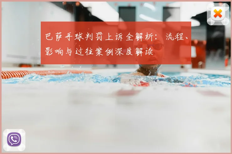 巴萨手球判罚上诉全解析：流程、影响与过往案例深度解读